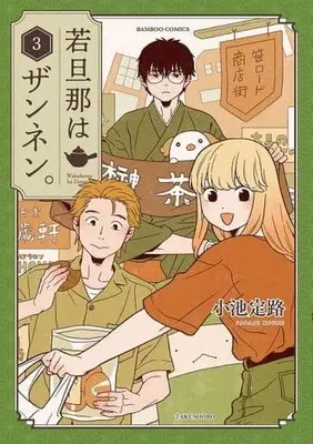 Manga Complete Set Wakadanna ha Zannen (3) (若旦那はザンネン。 全3巻セット)  / Koike Sadaji