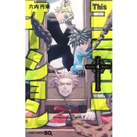 Manga This Communication vol.4 (Thisコミュニケーション(4))  / Maruei Rokudai