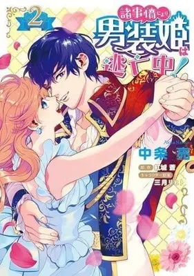 Manga Complete Set Shojijou ni Yori, Dansou hime wa Toubouchuu! (2) (諸事情により、男装姫は逃亡中! 全2巻セット)  / Nakajou Akira