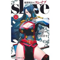 Manga Mato Seihei no Slave vol.8 (魔都精兵のスレイブ(8))  / Takemura Youhei