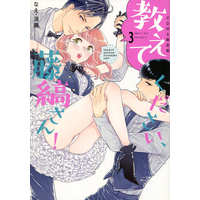Manga Oshiete Kudasai, Fujishima-san! (Over-Cumming Writer's Block) vol.3 (教えてください、藤縞さん!(限定版)(3))  / なえ・淡路