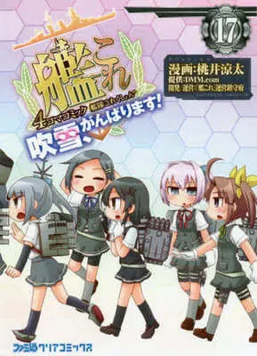 Manga Set Kantai Collection 4-koma Comic: Fubuki, Ganbarimasu! (17) (★未完)艦隊これくしょん-艦これ- 4コマコミック 吹雪、がんばります! 1～17巻セット)  / Momoi Ryouta