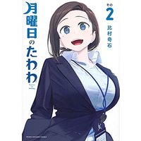 Manga Set Getsuyoubi no Tawawa (2) (月曜日のたわわ コミック 1-2巻セット)  / Himura Kiseki