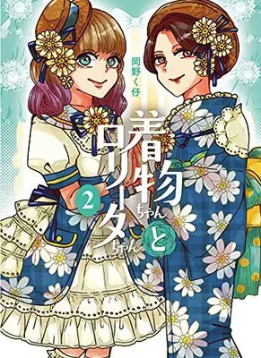 Manga Kimono-chan to Lolita-chan vol.2 (着物ちゃんとロリータちゃん 2巻 (LAZA COMICS))  / Okano Kuko