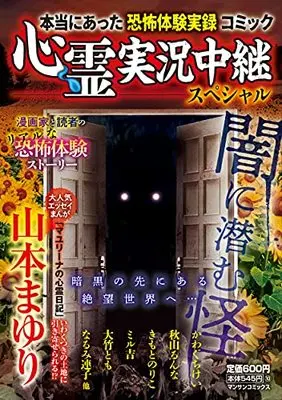Manga Shinrei Jikkyou Chuukei Special (心霊実況中継スペシャル ~闇に潜む怪~ (マンサンコミックス))  / Yamamoto Mayuri