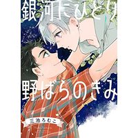 Manga Wild Rose (Nobara) (銀河にひとり 野ばらのきみ (バーズコミックス ルチルコレクション))  / Miike Romuco