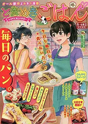 Manga Tokimeki Gohan (ときめきごはん 手作りフレンチトースト (ぐる漫))  / Anthology