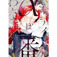 Manga Idol Alpha wa Tsugawanai (アイドルαは番わない (あすかコミックスCL-DX))  / Yorunorate