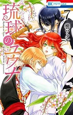 Manga Ryuukyuu no Yuuna vol.7 (琉球のユウナ 7 (花とゆめコミックス)) 