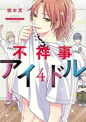 Manga Fushouji Idol vol.4 (不祥事アイドル 4 (花とゆめコミックススペシャル)) 
