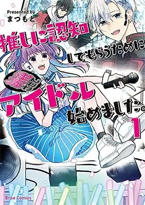 Manga Oshi ni Ninchi Shite morau Tame ni Idol Hajimemashita. vol.1 (推しに認知してもらうためにアイドル始めました。 1 (ブリーゼコミックス))  / Matsumoto (Ii)