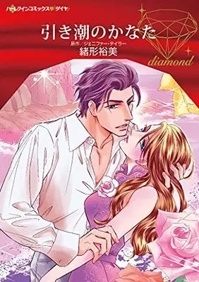 Manga Hikishio no Kanata (引き潮のかなた (ハーレクインコミックス・ダイヤ, CMDD102))  / Ogata Hiromi