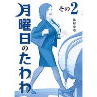 Manga Set Getsuyoubi no Tawawa (2) (月曜日のたわわ 青版 コミック 1-2巻セット)  / 比村　奇石