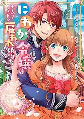 Manga Set Niwaka Reijou wa Outaishi Denka no Yatoware Konyakusha (4) (にわか令嬢は王太子殿下の雇われ婚約者 コミック 全4巻セット)  / Azuma Midori & 香月航／ねぎしきょうこ