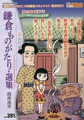 Manga Kamakura Monogatari (鎌倉ものがたり・選集 迎火の章 (アクションコミックス))  / Saigan Ryouhei