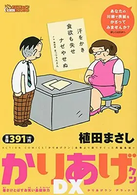 Manga Kariage-kun (かりあげクンデラックス 暑さけとばすお笑い基礎体力 (アクションコミックス))  / Ueda Masashi