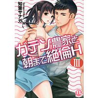 Manga Gaten Nouka to Asa made Zetsurin H (ガテン農家と朝まで絶倫H III (DaitoComics))  / Chiba Sanaga