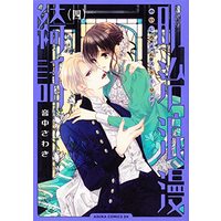Manga Meiji Roman Storia (明治浪漫綺話 第四巻 (あすかコミックスDX))  / Otonaka Sawaki