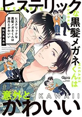 Manga Hysteric na Kurokami Megane-kun wa Igai to Kawaii (ヒステリックな黒髪メガネくんは意外とかわいい (バンブーコミックス Qpaコレクション))  / Sakumoto Ayu