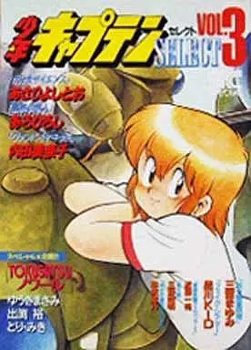 Manga Complete Set Shonen Captain - Select (3) (少年キャプテン セレクト 全3巻セット / アンソロジー) 