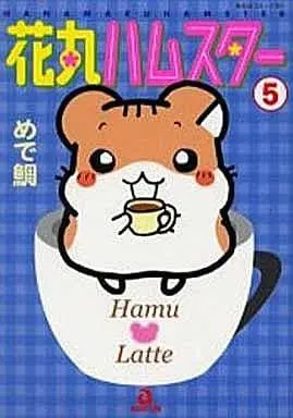 Manga Complete Set Hanamaru Hamster (5) (花丸ハムスター 全5巻セット)  / Medetai