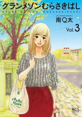 Manga Complete Set Grand Maison Murasakibashi (3) (グランメゾンむらさきばし 全3巻セット)  / 南Ｑ太