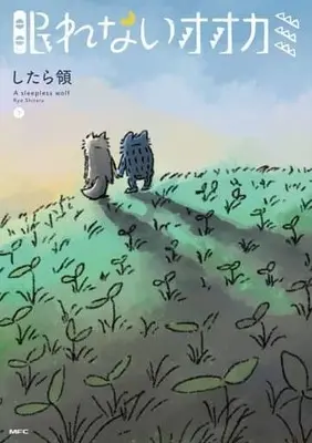 Manga Complete Set Nemurenai Ookami (3) (眠れないオオカミ 全3巻セット)  / したら領