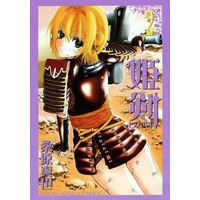 Manga Complete Set Hime Habaki (2) (姫剣 全2巻セット)  / Kuwahara Shinya