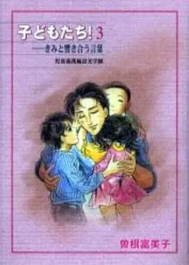 Manga Complete Set Kodomotachi! (3) (子どもたち!-きみと響き合う言葉 全3巻セット)  / Sone Fumiko