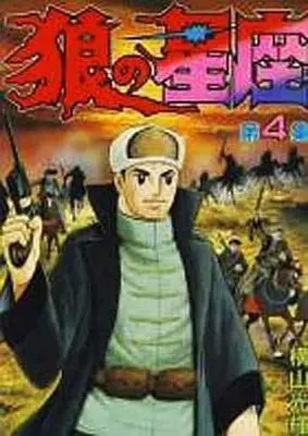 Manga Complete Set Ookami no Seiza (4) (狼の星座(KCSP版) 全4巻セット)  / Yokoyama Mitsuteru