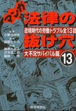 Manga Complete Set Houritsu no Nukeana (13) (マンガ法律の抜け穴 全13巻セット / アンソロジー) 