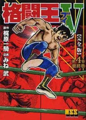 Manga Complete Set Kakutouou V (4) (格闘王V 完全版 全4巻セット)  / Mine Takeshi