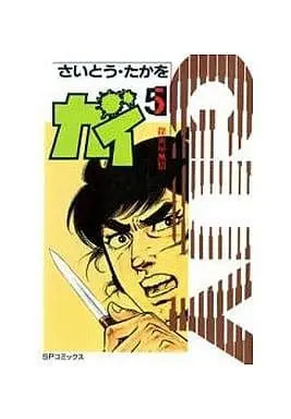 Manga Complete Set Guy (Saito Takao) (5) (大江戸探索屋ガイ 全5巻セット)  / Saito Takao