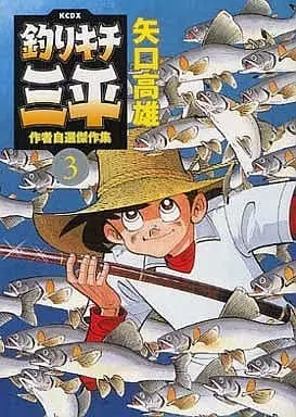 Manga Set Tsurikichi Sanpei (3) (★未完)釣りキチ三平 作者自選傑作集 1～3巻セット)  / Yaguchi Takao