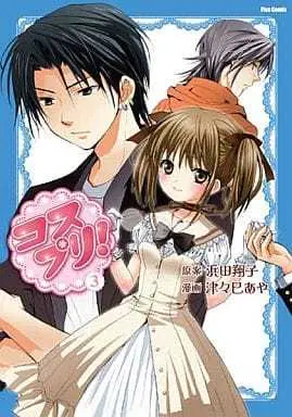 Manga Complete Set Kosu*puri! (3) (コスプリ! 全3巻セット)  / Tsutsumi Aya