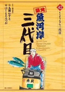 Manga Complete Set Tsukiji Uogashi Sandaime (42) (築地魚河岸三代目 全42巻セット)  / Hashimoto Mitsuo