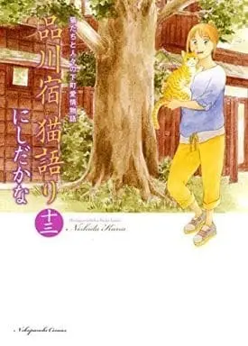 Manga Complete Set Shinagawajuku Nekogatari (13) (品川宿 猫語り 全13巻セット)  / Nishida Kana