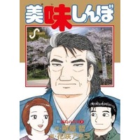 Manga Set Oishinbo: À la Carte (111) (★未完)美味しんぼ 1～111巻セット)  / Hanasaki Akira