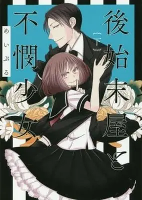 Manga Complete Set Atoshimatsuya to Fubin Shoujo (2) (後始末屋と不憫少女 全2巻セット)  / めいぷる