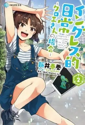 Manga Complete Set Ingress-teki Nichijou: Chloe-san no Baai (2) (イングレス的日常-クロエさんの場合- 全2巻セット)  / Arai Harumaki