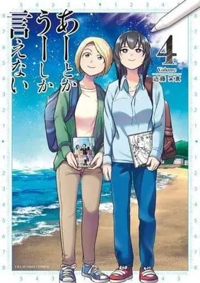 Manga Complete Set A toka U toshika Ienai (4) (あーとかうーしか言えない 全4巻セット)  / Kondou Shouma