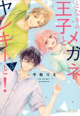 Manga Set Tonari no Megane Ouji to Yankee to! (5) (★未完)となりのメガネ王子とヤンキーと! 1～5巻セット)  / Chiaki Rie