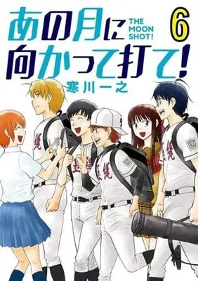 Manga Complete Set Ano Tsuki ni Mukatte Ute! (6) (あの月に向かって打て! 全6巻セット)  / Samukawa Kazuyuki