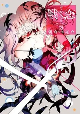 Manga Val x Love vol.13 (戦×恋(ヴァルラヴ)(13))  / Asakura Ryousuke