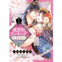 Manga Mekake no Koukyuuhi Ranking wa 133-banme no Youdesu vol.2 (妾の後宮妃ランキングは133番目のようです 2 (ミッシィコミックス YLC DX Collection)) 