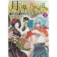 Manga Tsuki ga Michibiku Isekai Douchuu (Tsukimichi: Moonlit Fantasy) vol.3 (月が導く異世界道中(3)) 