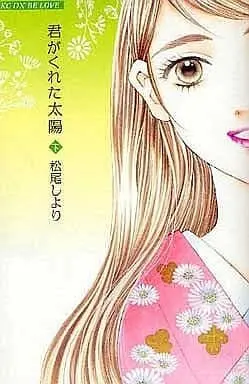 Manga Complete Set Kimi ga Kureta Taiyou (2) (君がくれた太陽 全2巻セット / 松尾しより) 