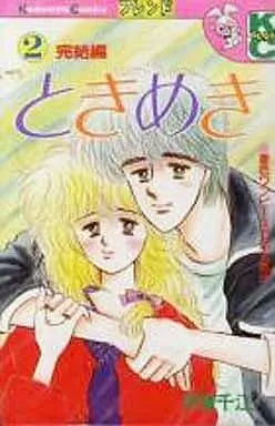 Manga Complete Set Tokimeki (Ito Chie) (2) (ときめき 全2巻セット)  / Ito Chie