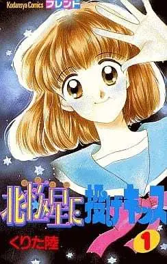 Manga Complete Set Kiss thrown to Polaris (Hokkyokusei ni Nage Kissu) (4) (北極星に投げキッス 全4巻セット)  / Kurita Riku