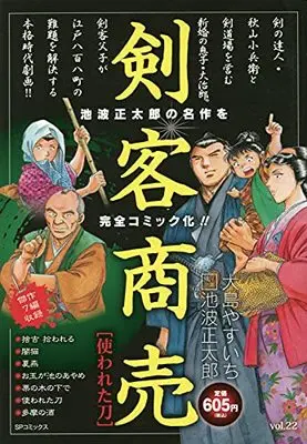 Manga Kenkaku Shoubai (剣客商売 使われた刀: SPコミックス SPポケットワイド)  / 池波正太郎(作)大島やすいち(画)